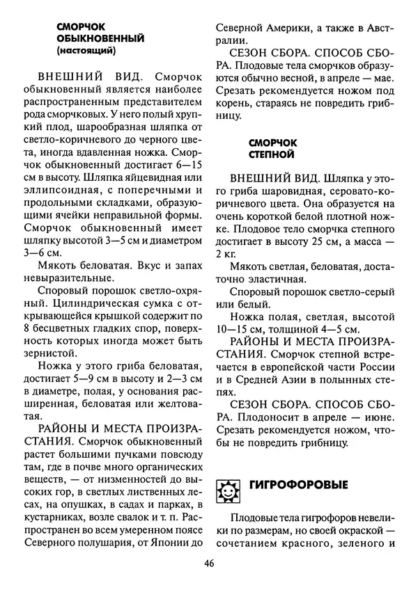 Алексей Умельцев - Энциклопедия грибника - Страница № 47