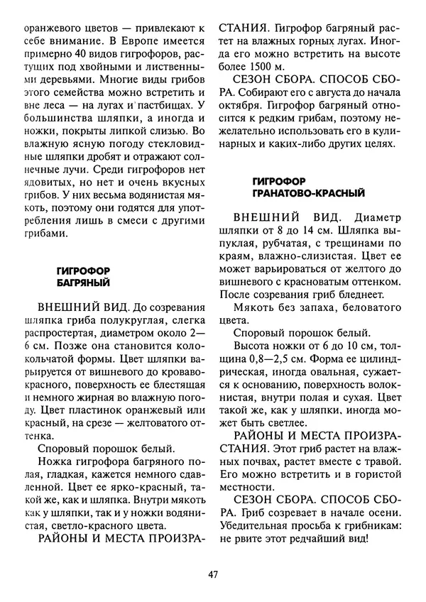 Алексей Умельцев - Энциклопедия грибника - Страница № 48