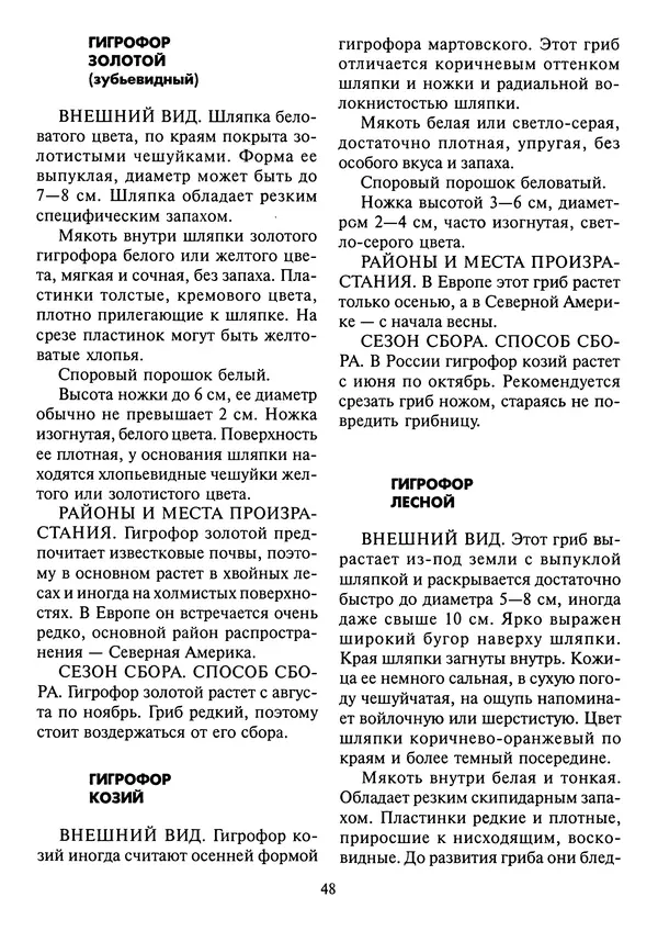 Алексей Умельцев - Энциклопедия грибника - Страница № 49