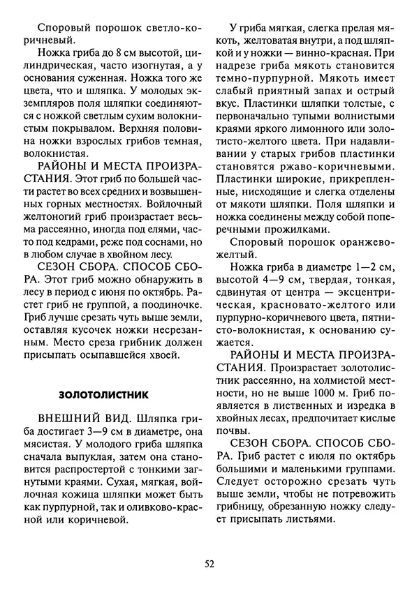 Алексей Умельцев - Энциклопедия грибника - Страница № 53