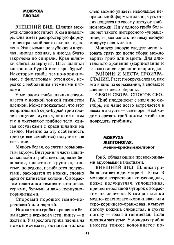 Алексей Умельцев - Энциклопедия грибника - Страница № 54