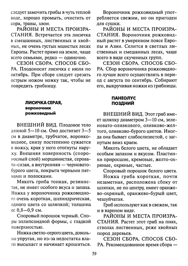 Алексей Умельцев - Энциклопедия грибника - Страница № 60