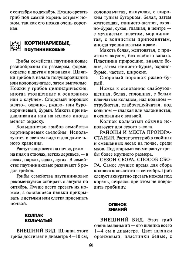 Алексей Умельцев - Энциклопедия грибника - Страница № 61