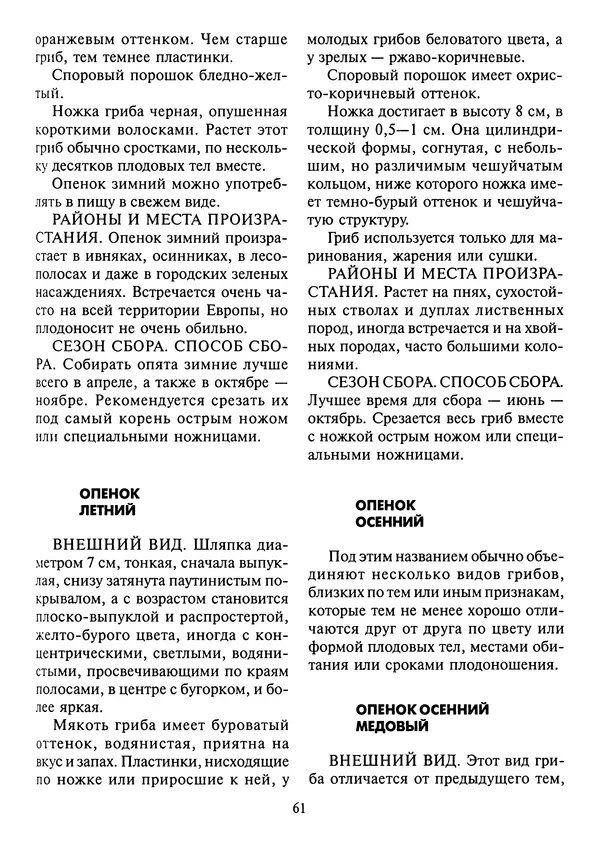 Алексей Умельцев - Энциклопедия грибника - Страница № 62