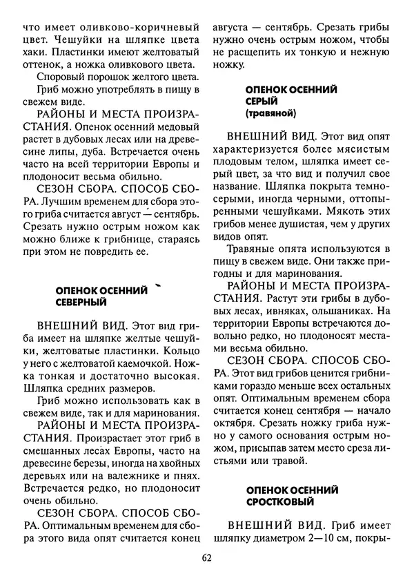 Алексей Умельцев - Энциклопедия грибника - Страница № 63