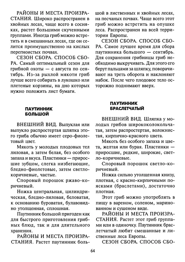 Алексей Умельцев - Энциклопедия грибника - Страница № 65