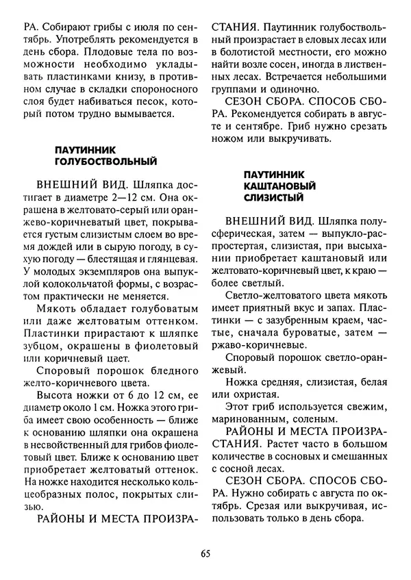 Алексей Умельцев - Энциклопедия грибника - Страница № 66
