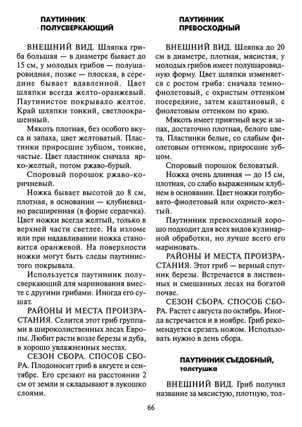 Алексей Умельцев - Энциклопедия грибника - Страница № 67