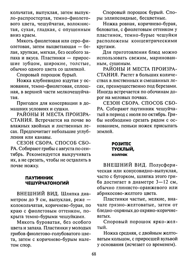 Алексей Умельцев - Энциклопедия грибника - Страница № 69