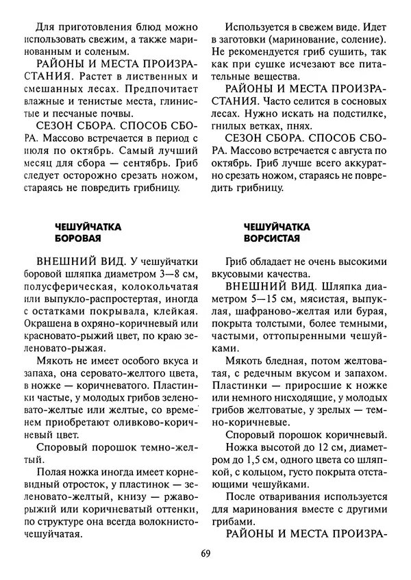 Алексей Умельцев - Энциклопедия грибника - Страница № 70