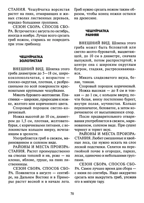 Алексей Умельцев - Энциклопедия грибника - Страница № 71