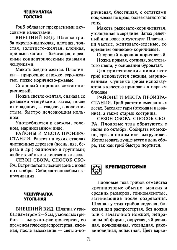 Алексей Умельцев - Энциклопедия грибника - Страница № 72