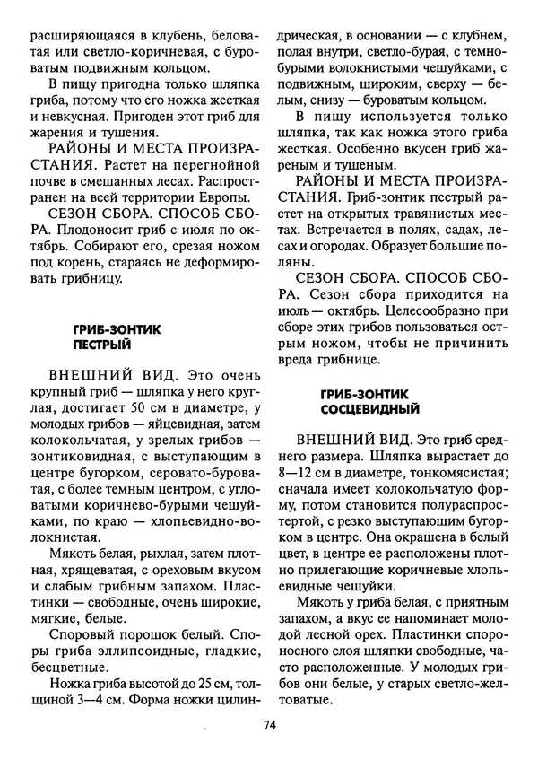 Алексей Умельцев - Энциклопедия грибника - Страница № 75