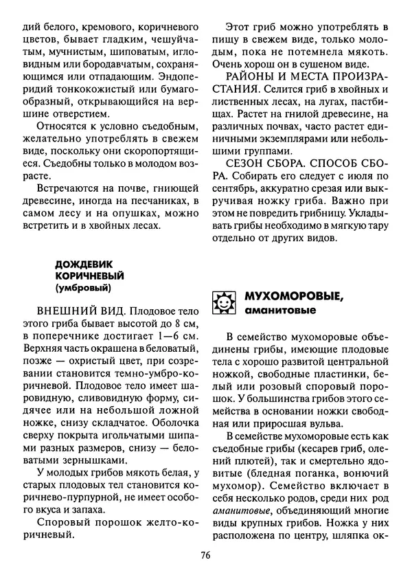 Алексей Умельцев - Энциклопедия грибника - Страница № 77