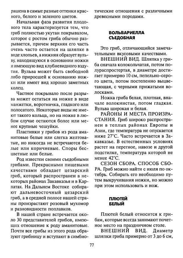 Алексей Умельцев - Энциклопедия грибника - Страница № 78