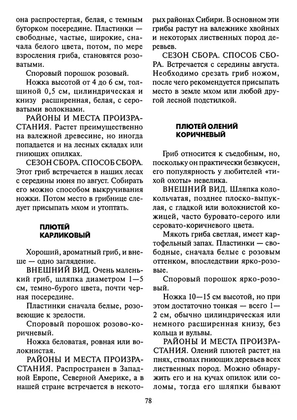 Алексей Умельцев - Энциклопедия грибника - Страница № 79