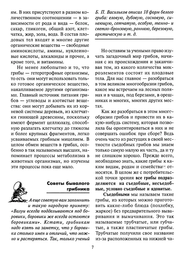 Алексей Умельцев - Энциклопедия грибника - Страница № 8