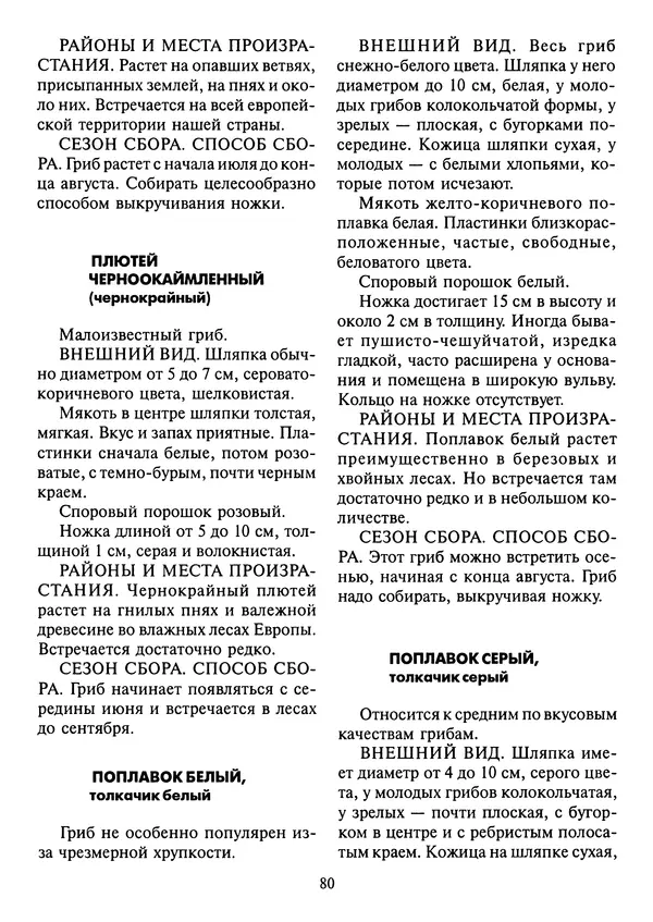 Алексей Умельцев - Энциклопедия грибника - Страница № 81