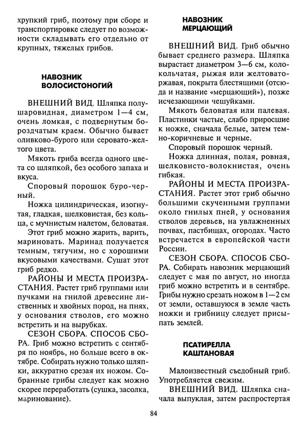 Алексей Умельцев - Энциклопедия грибника - Страница № 85