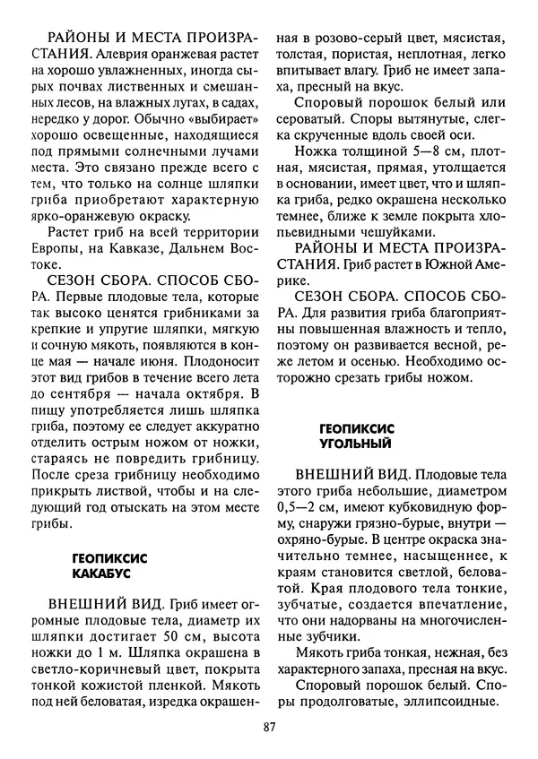 Алексей Умельцев - Энциклопедия грибника - Страница № 88