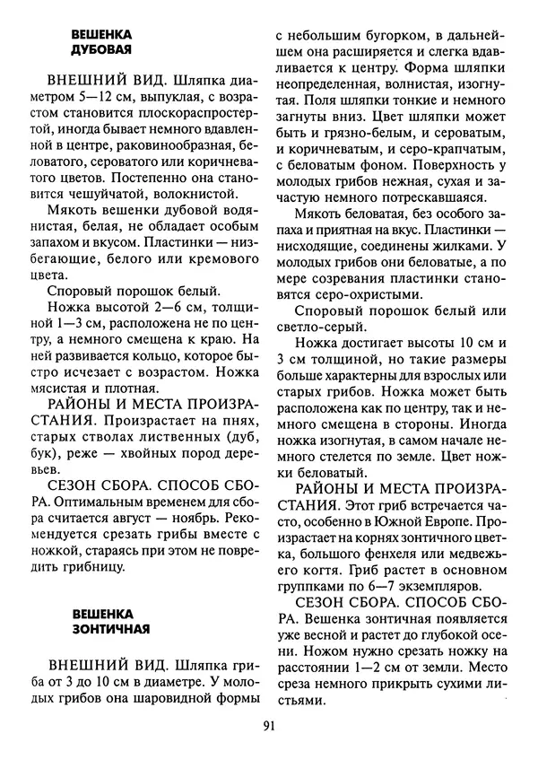 Алексей Умельцев - Энциклопедия грибника - Страница № 92
