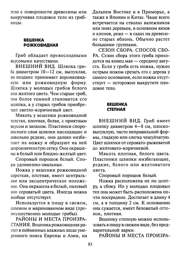 Алексей Умельцев - Энциклопедия грибника - Страница № 94