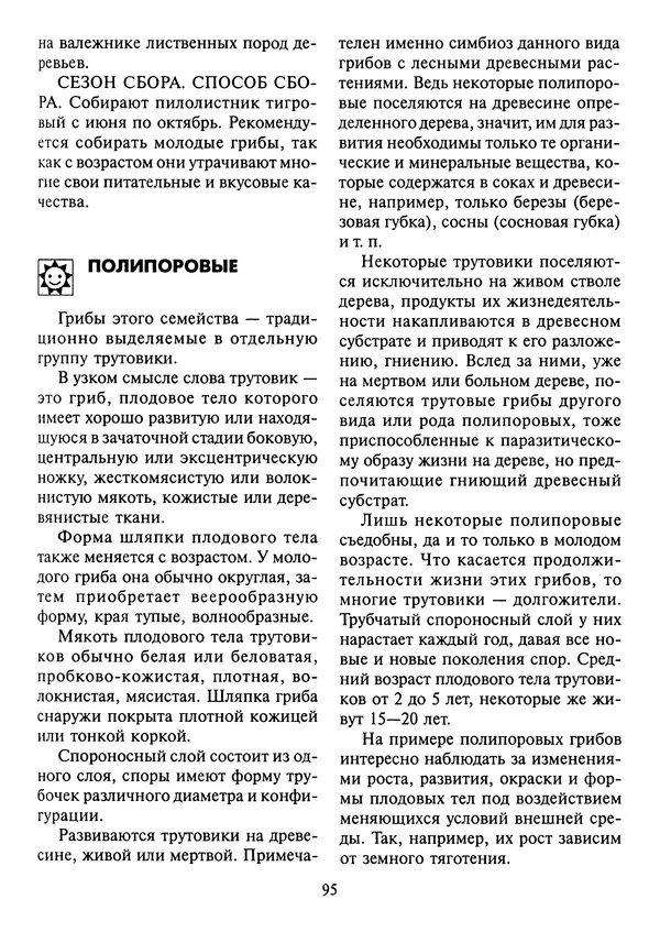 Алексей Умельцев - Энциклопедия грибника - Страница № 96