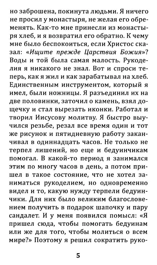 Преподобный Паисий Святогорец - «Все упование мое на Тя возлагаю» - Страница № 7