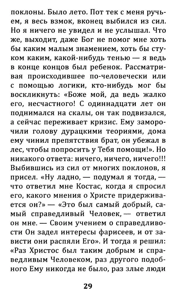 Преподобный Паисий Святогорец - «Все упование мое на Тя возлагаю» - Страница № 31