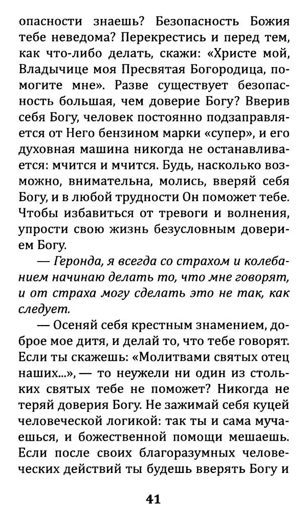 Преподобный Паисий Святогорец - «Все упование мое на Тя возлагаю» - Страница № 43