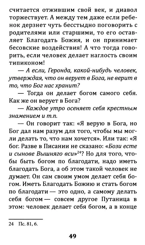 Преподобный Паисий Святогорец - «Все упование мое на Тя возлагаю» - Страница № 51