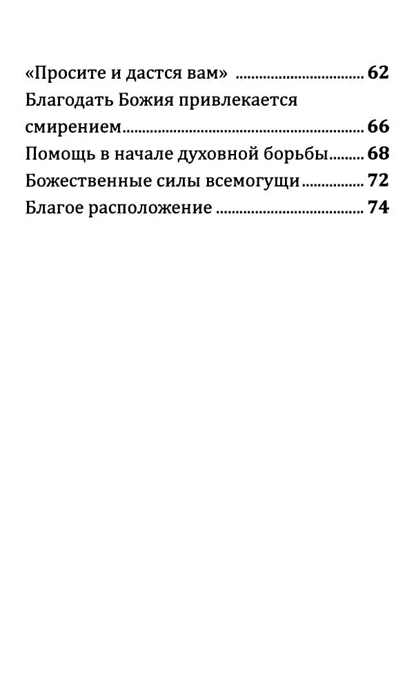 Преподобный Паисий Святогорец - «Все упование мое на Тя возлагаю» - Страница № 81