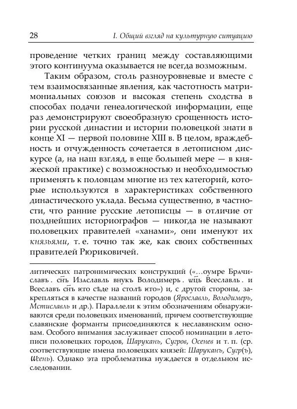 Анна Литвина - Русские имена половецких князей: Междинастические контакты сквозь призму антропонимики - Страница № 30