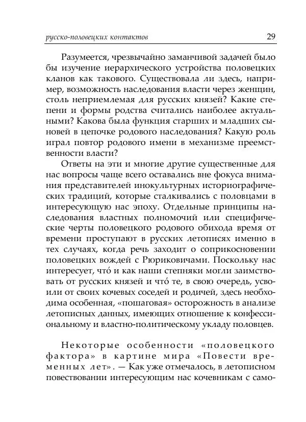 Анна Литвина - Русские имена половецких князей: Междинастические контакты сквозь призму антропонимики - Страница № 31