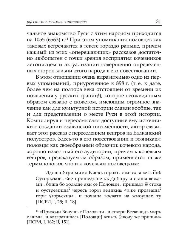 Анна Литвина - Русские имена половецких князей: Междинастические контакты сквозь призму антропонимики - Страница № 33