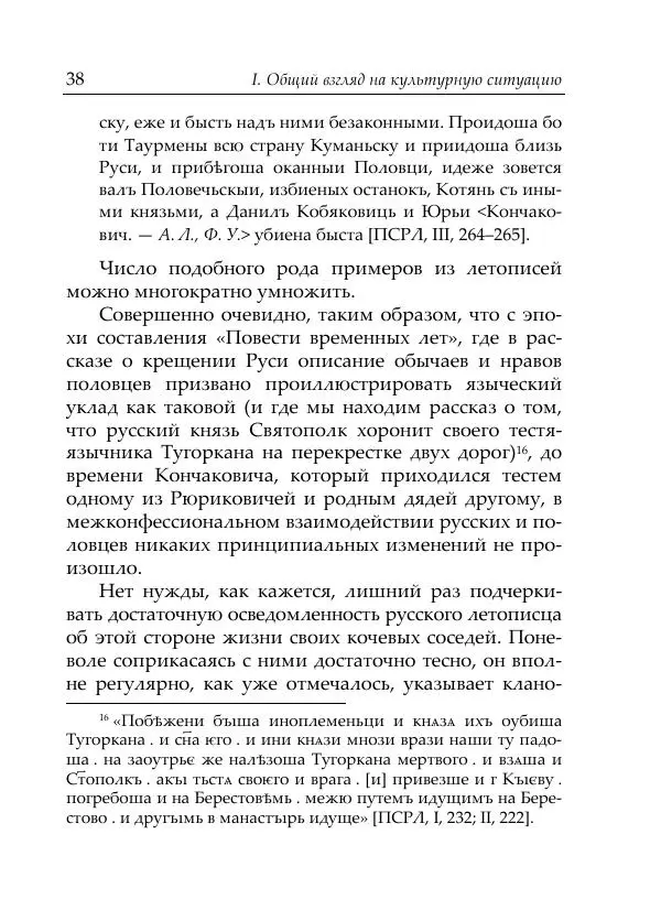 Анна Литвина - Русские имена половецких князей: Междинастические контакты сквозь призму антропонимики - Страница № 40