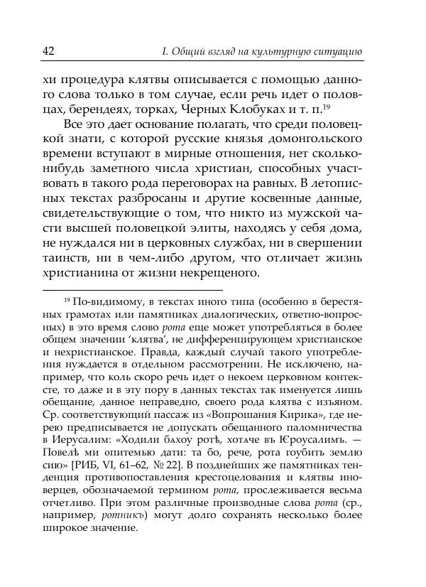 Анна Литвина - Русские имена половецких князей: Междинастические контакты сквозь призму антропонимики - Страница № 44