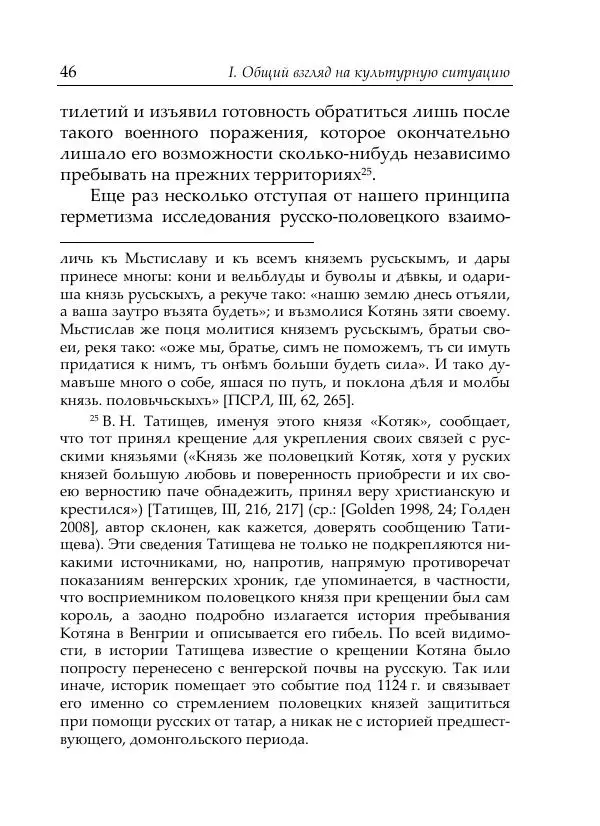 Анна Литвина - Русские имена половецких князей: Междинастические контакты сквозь призму антропонимики - Страница № 48