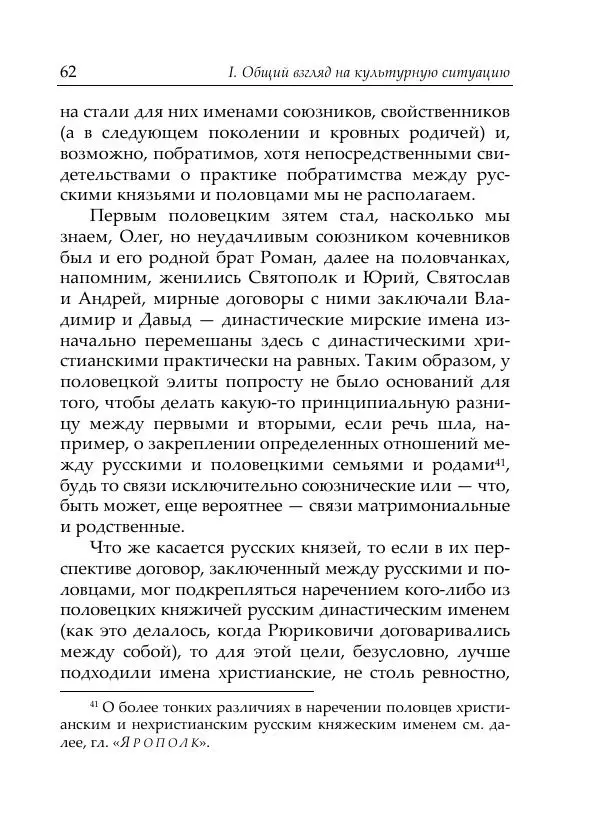 Анна Литвина - Русские имена половецких князей: Междинастические контакты сквозь призму антропонимики - Страница № 64