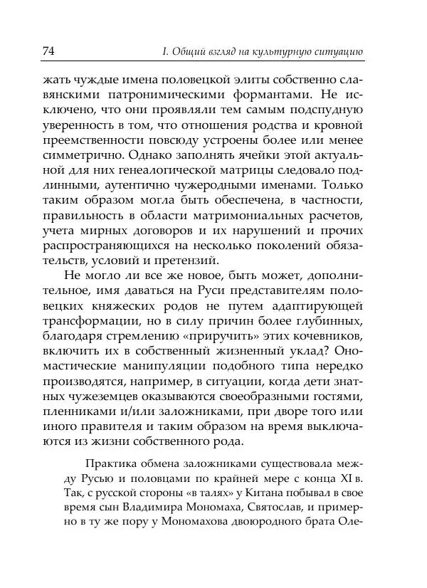 Анна Литвина - Русские имена половецких князей: Междинастические контакты сквозь призму антропонимики - Страница № 76