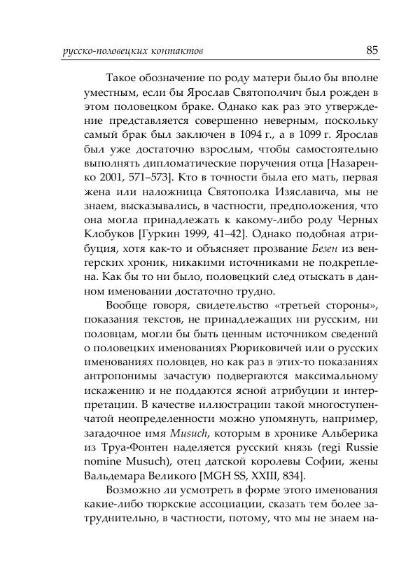 Анна Литвина - Русские имена половецких князей: Междинастические контакты сквозь призму антропонимики - Страница № 87