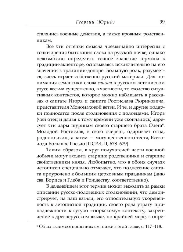 Анна Литвина - Русские имена половецких князей: Междинастические контакты сквозь призму антропонимики - Страница № 101