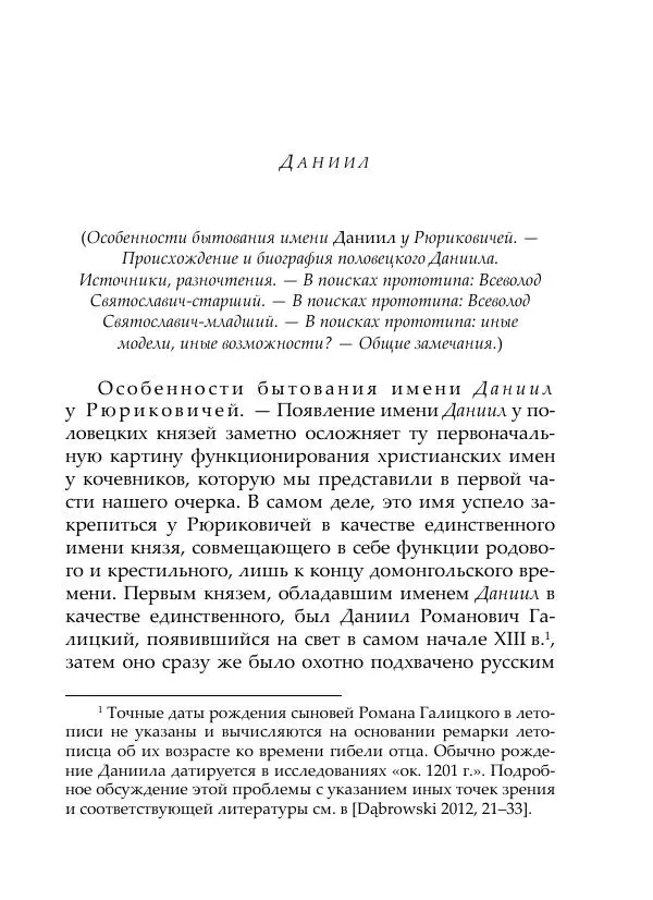 Анна Литвина - Русские имена половецких князей: Междинастические контакты сквозь призму антропонимики - Страница № 128