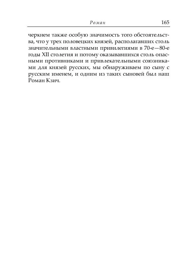 Анна Литвина - Русские имена половецких князей: Междинастические контакты сквозь призму антропонимики - Страница № 167