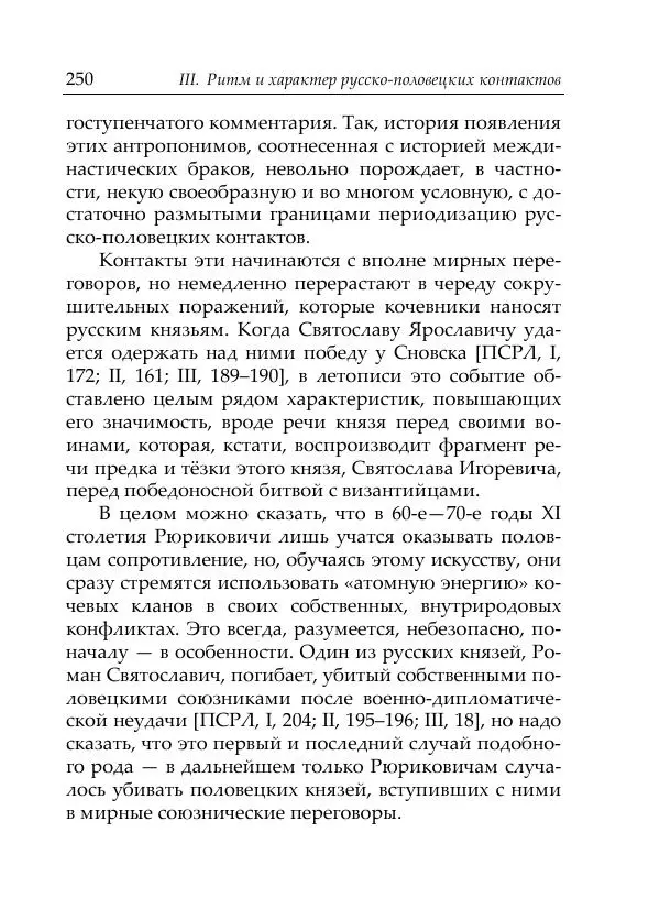 Анна Литвина - Русские имена половецких князей: Междинастические контакты сквозь призму антропонимики - Страница № 252