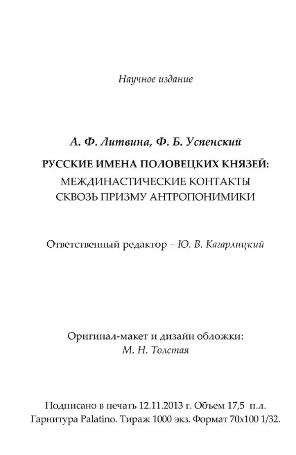 Анна Литвина - Русские имена половецких князей: Междинастические контакты сквозь призму антропонимики - Страница № 282