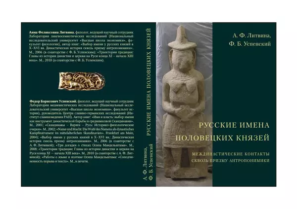 Анна Литвина - Русские имена половецких князей: Междинастические контакты сквозь призму антропонимики - Страница № 284