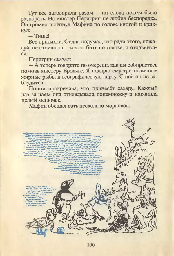 Энн Хогарт - Мафин и его весёлые друзья - Страница № 102