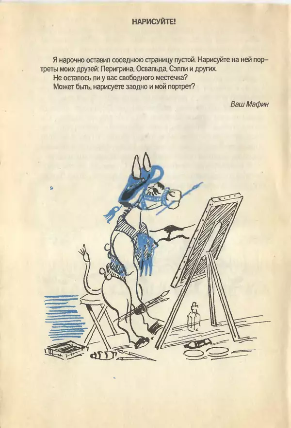 Энн Хогарт - Мафин и его весёлые друзья - Страница № 110