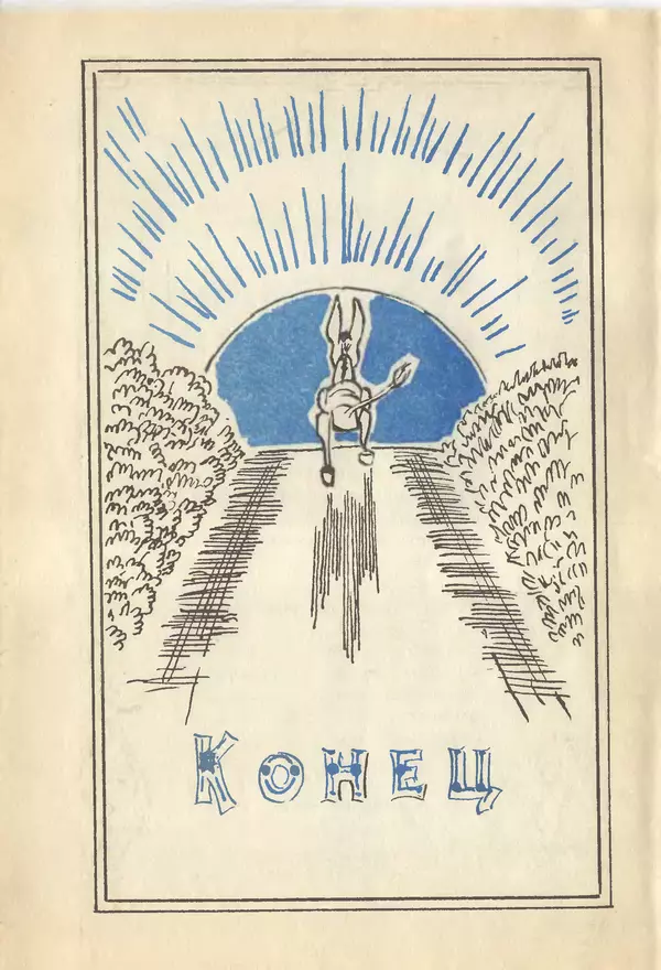 Энн Хогарт - Мафин и его весёлые друзья - Страница № 111